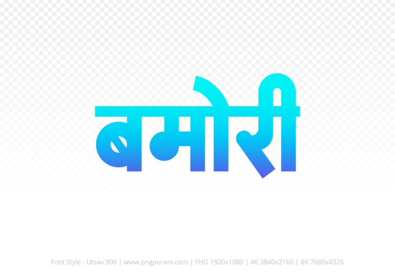 bamori-hindi-text-png-blue-cyan bamori Hindi Text PNG, bamori text png, bamori hindi png logo,