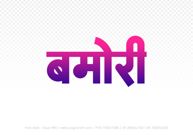 bamori-hindi-text-png-blue-red bamori Hindi Text PNG, bamori text png, bamori hindi png logo,