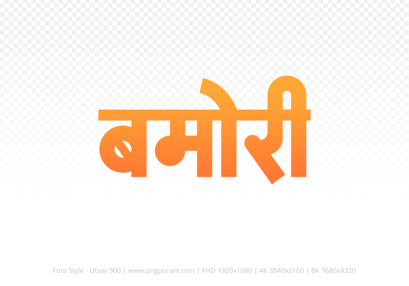 bamori-hindi-text-png-orange bamori Hindi Text PNG, bamori text png, bamori hindi png logo,
