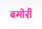 bamori Hindi Text PNG, bamori text png, bamori hindi png logo,