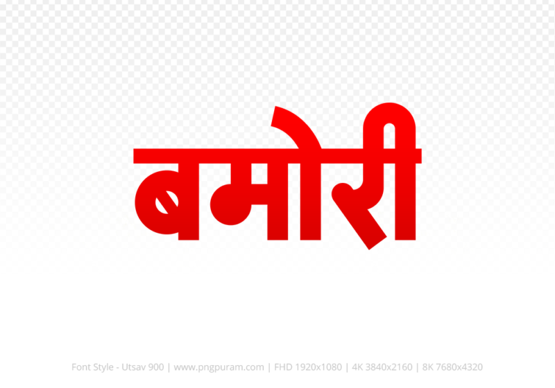 bamori-hindi-text-png-red bamori Hindi Text PNG, bamori text png, bamori hindi png logo,