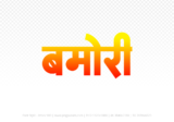 bamori Hindi Text PNG, bamori text png, bamori hindi png logo,