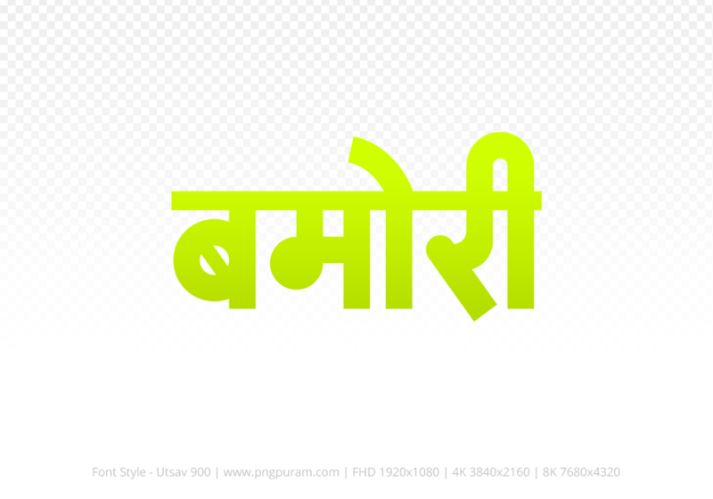 bamori-hindi-text-png-yellow bamori Hindi Text PNG, bamori text png, bamori hindi png logo,