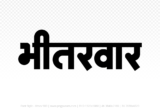 bhitarwar Hindi Text PNG, bhitarwar text png, bhitarwar hindi png logo,