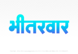 bhitarwar Hindi Text PNG, bhitarwar text png, bhitarwar hindi png logo,