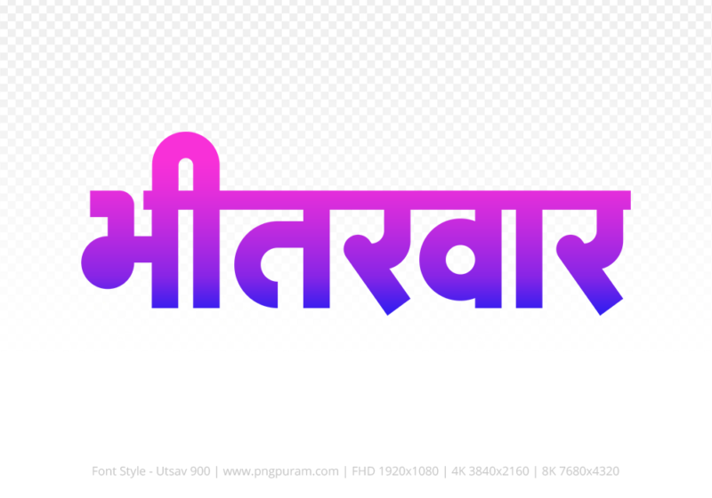 bhitarwar Hindi Text PNG, bhitarwar text png, bhitarwar hindi png logo,
