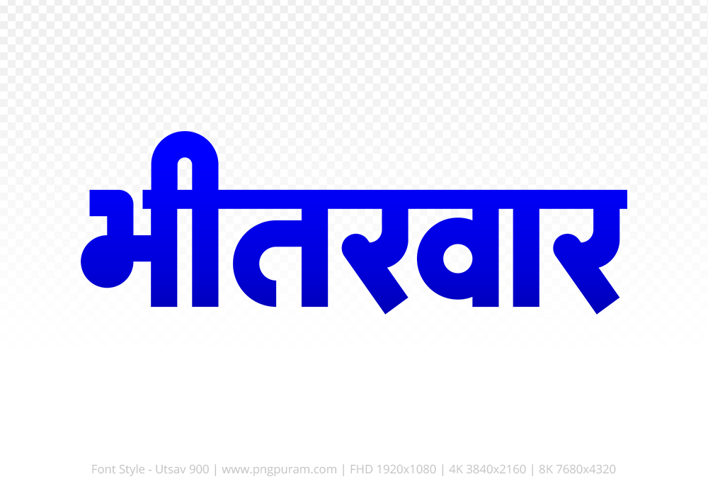 bhitarwar Hindi Text PNG, bhitarwar text png, bhitarwar hindi png logo,