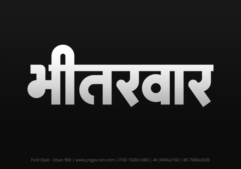 bhitarwar Hindi Text PNG, bhitarwar text png, bhitarwar hindi png logo,