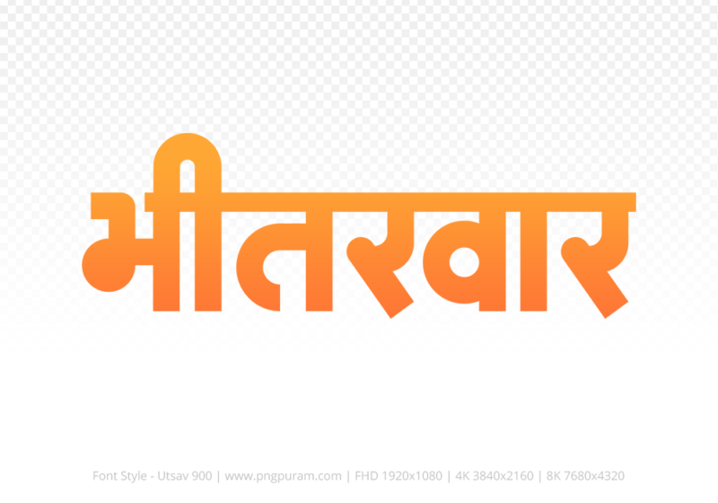 bhitarwar Hindi Text PNG, bhitarwar text png, bhitarwar hindi png logo,