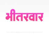 bhitarwar Hindi Text PNG, bhitarwar text png, bhitarwar hindi png logo,