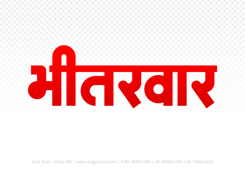 bhitarwar Hindi Text PNG, bhitarwar text png, bhitarwar hindi png logo,