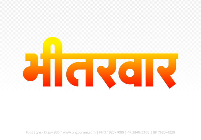bhitarwar Hindi Text PNG, bhitarwar text png, bhitarwar hindi png logo,