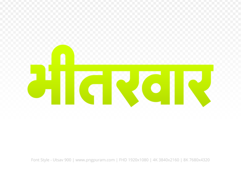 bhitarwar Hindi Text PNG, bhitarwar text png, bhitarwar hindi png logo,