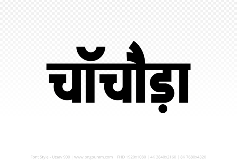 chachoda-hindi-text-png-black chachoda Hindi Text PNG, chachoda text png, chachoda hindi png logo,