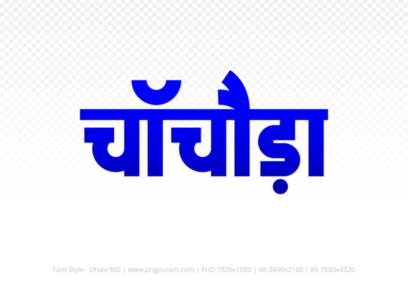 chachoda-hindi-text-png-blue chachoda Hindi Text PNG, chachoda text png, chachoda hindi png logo,