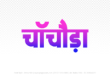 chachoda Hindi Text PNG, chachoda text png, chachoda hindi png logo,