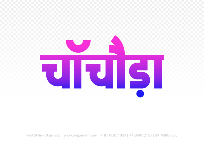 chachoda-hindi-text-png-blue-pink chachoda Hindi Text PNG, chachoda text png, chachoda hindi png logo,