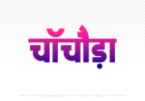 chachoda Hindi Text PNG, chachoda text png, chachoda hindi png logo,