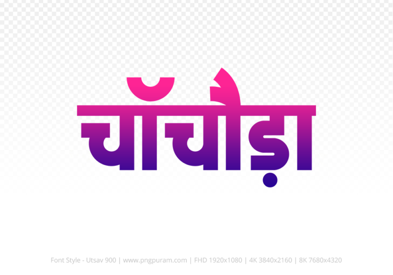 chachoda-hindi-text-png-blue-red chachoda Hindi Text PNG, chachoda text png, chachoda hindi png logo,