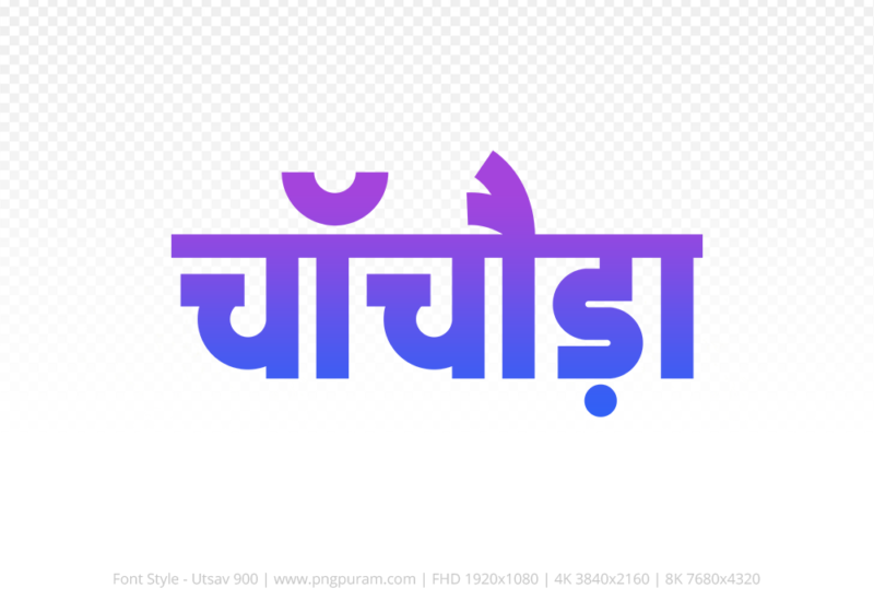 chachoda-hindi-text-png-blue-violet chachoda Hindi Text PNG, chachoda text png, chachoda hindi png logo,