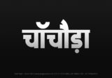 chachoda Hindi Text PNG, chachoda text png, chachoda hindi png logo,