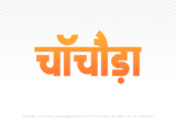 chachoda Hindi Text PNG, chachoda text png, chachoda hindi png logo,