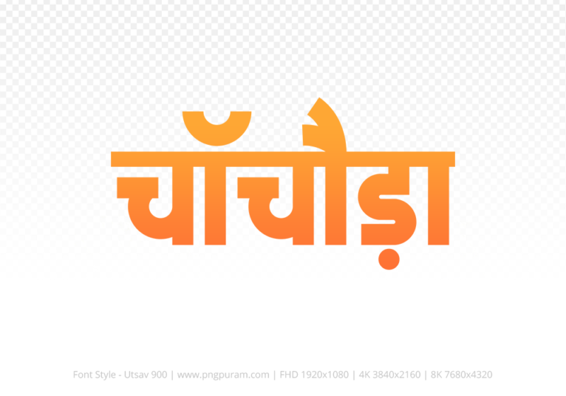 chachoda-hindi-text-png-orange chachoda Hindi Text PNG, chachoda text png, chachoda hindi png logo,