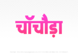chachoda Hindi Text PNG, chachoda text png, chachoda hindi png logo,