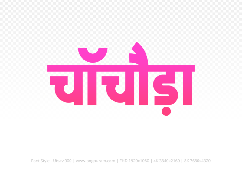 chachoda-hindi-text-png-pink chachoda Hindi Text PNG, chachoda text png, chachoda hindi png logo,