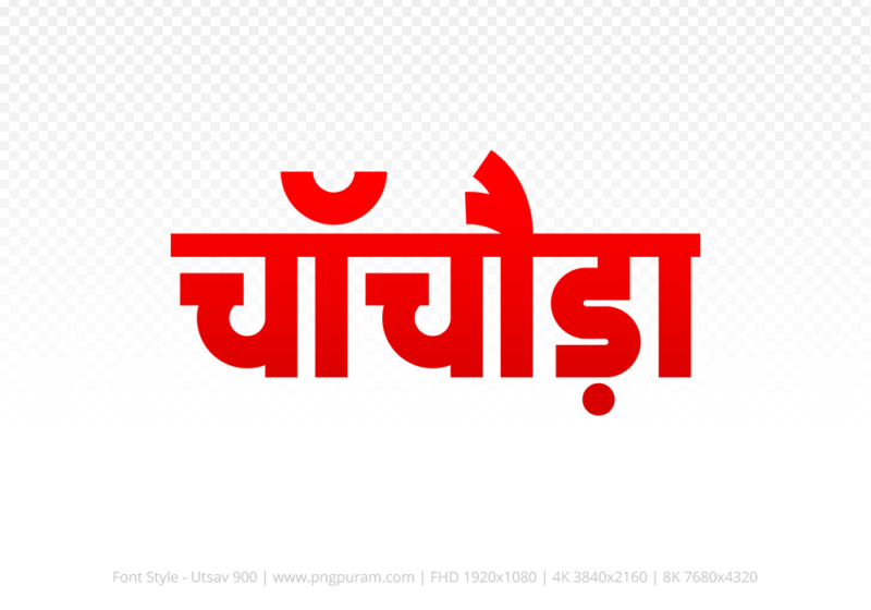 chachoda-hindi-text-png-red chachoda Hindi Text PNG, chachoda text png, chachoda hindi png logo,