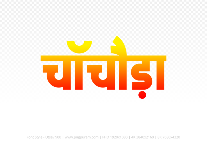 chachoda-hindi-text-png-red-yellow chachoda Hindi Text PNG, chachoda text png, chachoda hindi png logo,