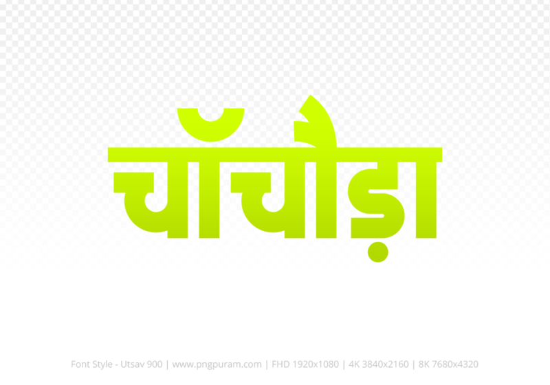 chachoda-hindi-text-png-yellow chachoda Hindi Text PNG, chachoda text png, chachoda hindi png logo,