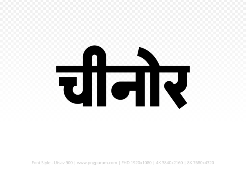 chinor Hindi Text PNG, chinor text png, chinor hindi png logo,