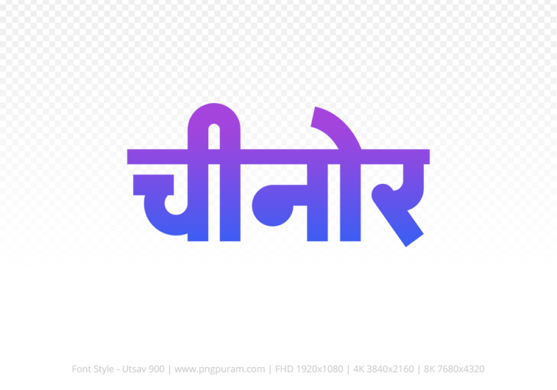 chinor Hindi Text PNG, chinor text png, chinor hindi png logo,