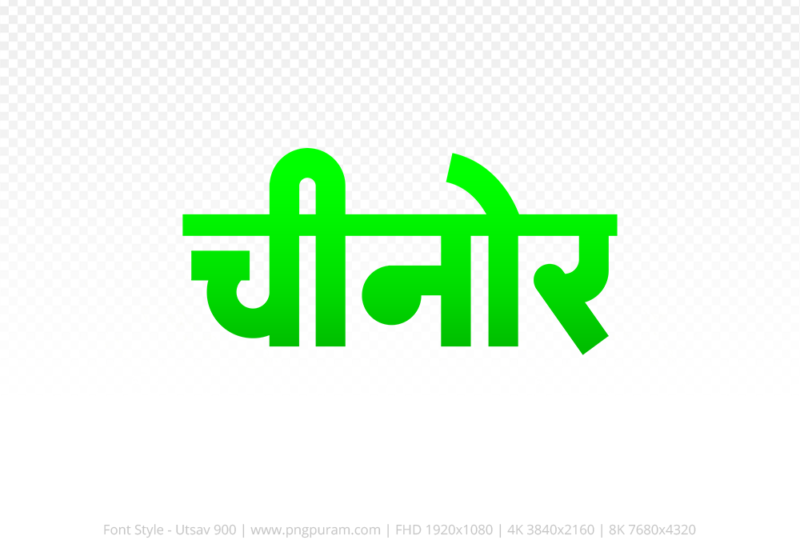chinor Hindi Text PNG, chinor text png, chinor hindi png logo,