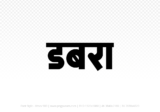 dabra Hindi Text PNG, dabra text png, dabra hindi png logo,