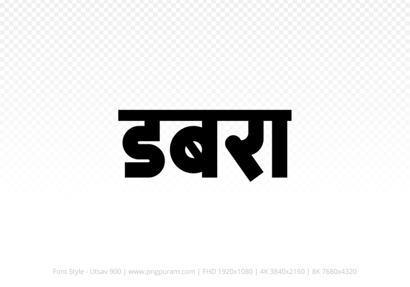 dabra-hindi-text-png-black dabra Hindi Text PNG, dabra text png, dabra hindi png logo,