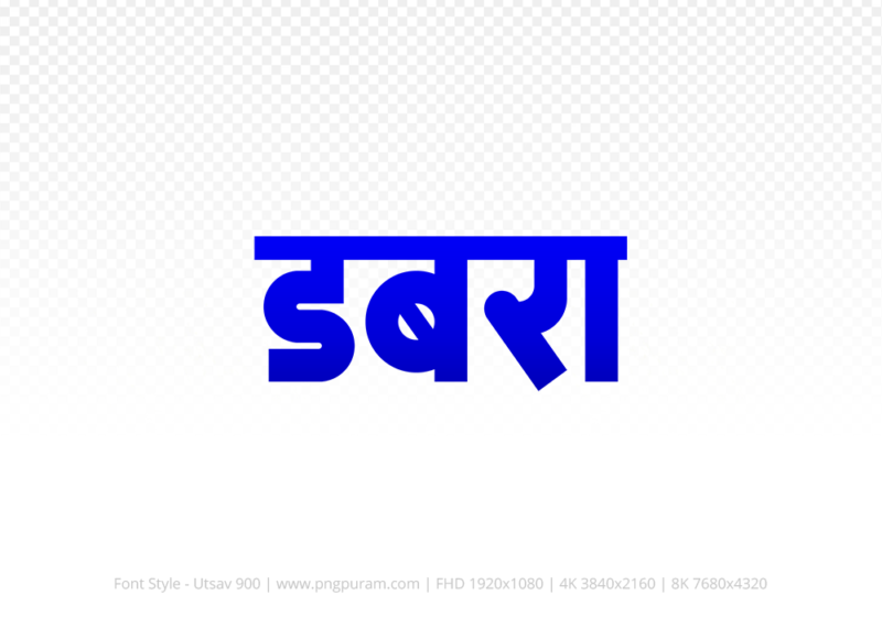 dabra-hindi-text-png-blue dabra Hindi Text PNG, dabra text png, dabra hindi png logo,