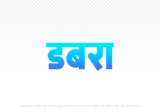 dabra Hindi Text PNG, dabra text png, dabra hindi png logo,