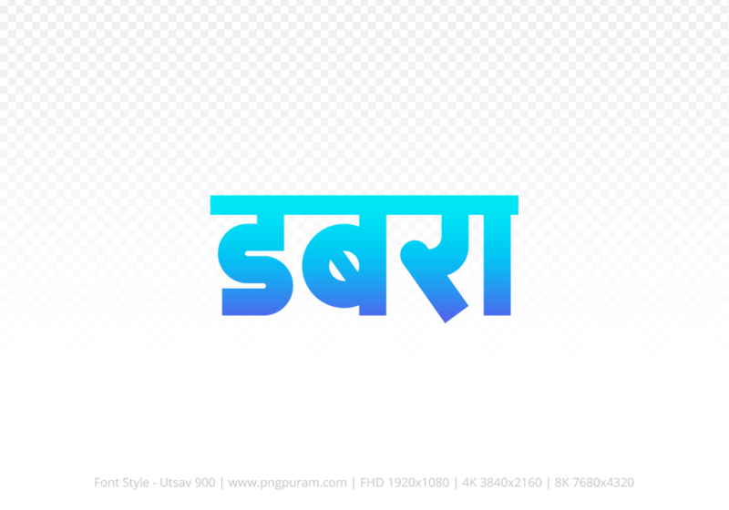dabra-hindi-text-png-blue-cyan dabra Hindi Text PNG, dabra text png, dabra hindi png logo,