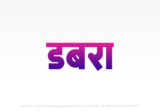 dabra Hindi Text PNG, dabra text png, dabra hindi png logo,
