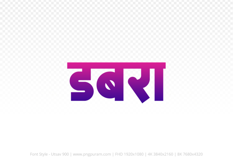 dabra-hindi-text-png-blue-red dabra Hindi Text PNG, dabra text png, dabra hindi png logo,