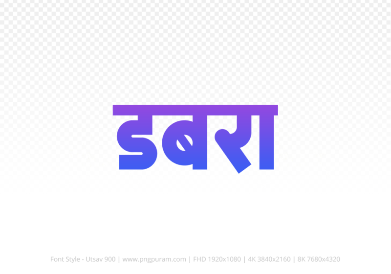 dabra-hindi-text-png-blue-violet dabra Hindi Text PNG, dabra text png, dabra hindi png logo,