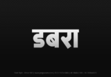 dabra Hindi Text PNG, dabra text png, dabra hindi png logo,