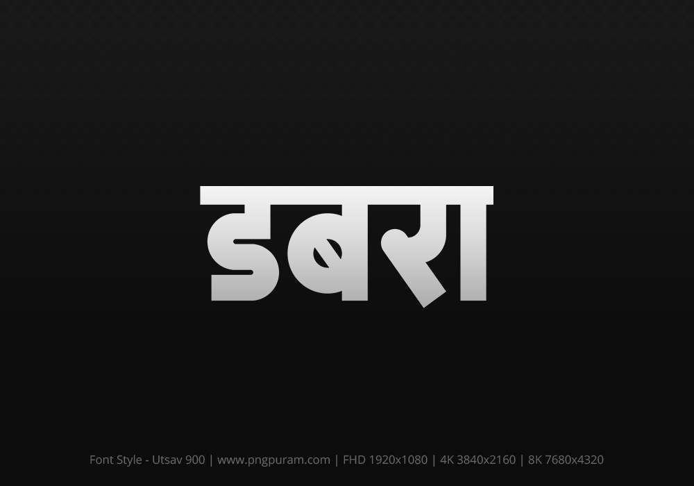 dabra Hindi Text PNG, dabra text png, dabra hindi png logo,