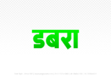 dabra Hindi Text PNG, dabra text png, dabra hindi png logo,