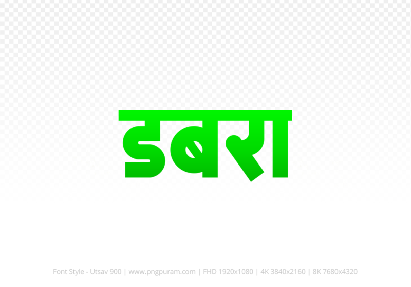 dabra-hindi-text-png-green dabra Hindi Text PNG, dabra text png, dabra hindi png logo,