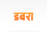 dabra Hindi Text PNG, dabra text png, dabra hindi png logo,