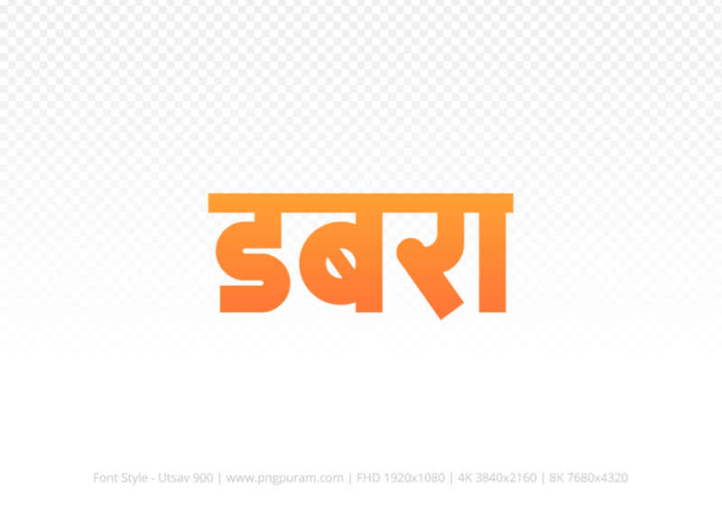 dabra-hindi-text-png-orange dabra Hindi Text PNG, dabra text png, dabra hindi png logo,