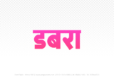 dabra Hindi Text PNG, dabra text png, dabra hindi png logo,